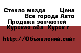 Стекло мазда 626 › Цена ­ 1 000 - Все города Авто » Продажа запчастей   . Курская обл.,Курск г.